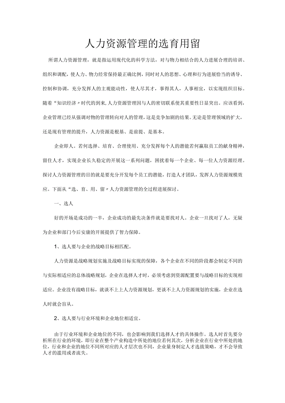 人力资源管理的选育用留.docx_第1页