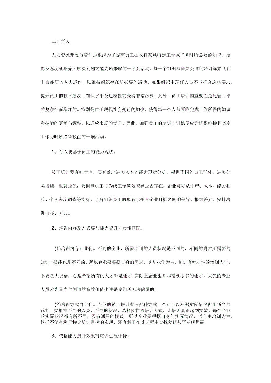 人力资源管理的选育用留.docx_第3页