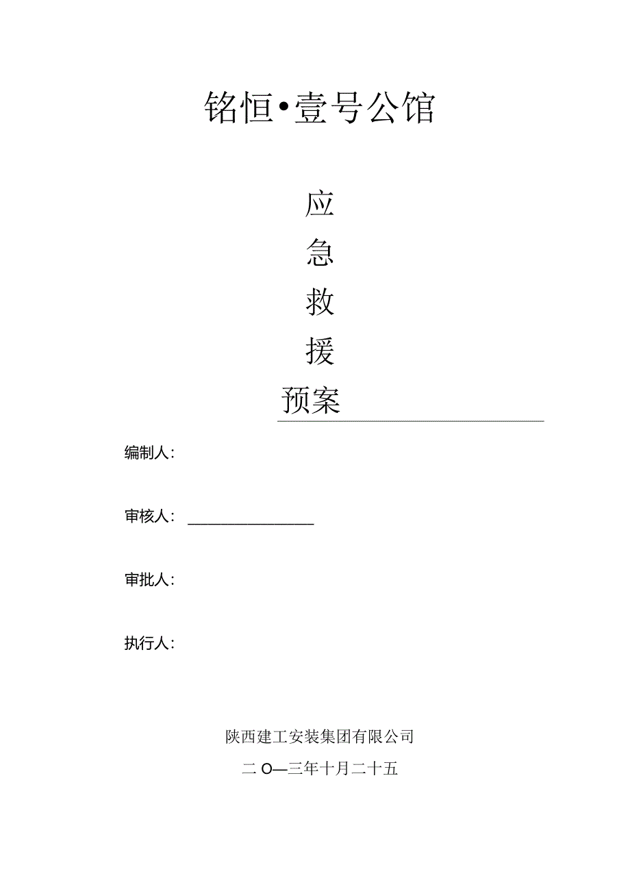 一号公馆项目部应急救援预案.docx_第1页