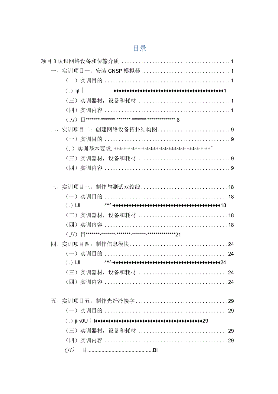 局域网组网技术项目式教程（微课版）-实训指导手册 项目三 认识网络设备和传输介质.docx_第1页