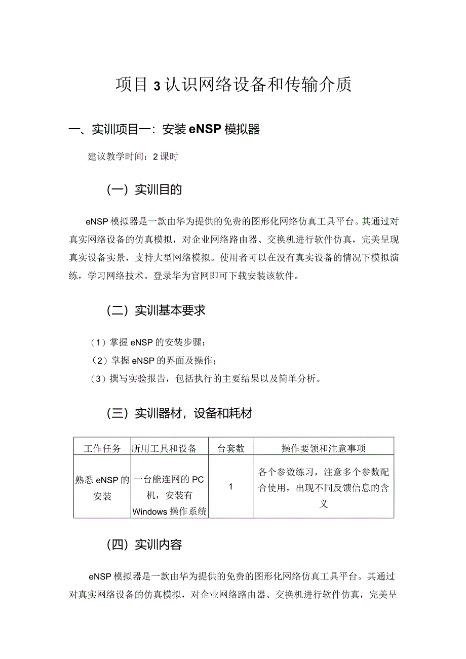 局域网组网技术项目式教程（微课版）-实训指导手册 项目三 认识网络设备和传输介质.docx_第2页