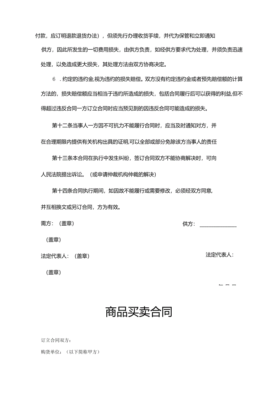 商品买卖协议合同参考范本-5份.docx_第3页