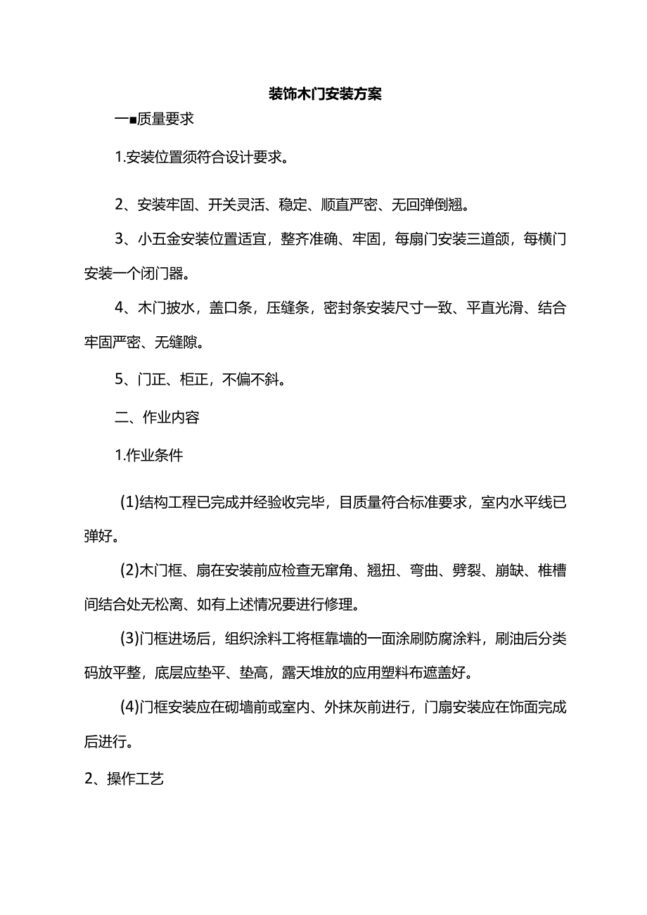 装饰木门安装方案.docx_第1页