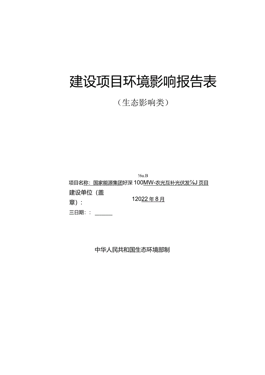 国家能源集团临高县100MW农光互补光伏发电项目 环评报告.docx_第1页