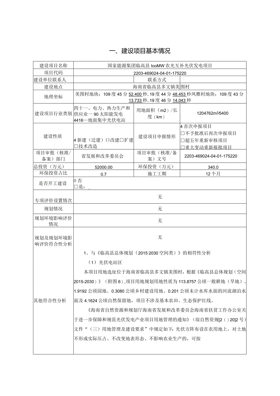 国家能源集团临高县100MW农光互补光伏发电项目 环评报告.docx_第2页