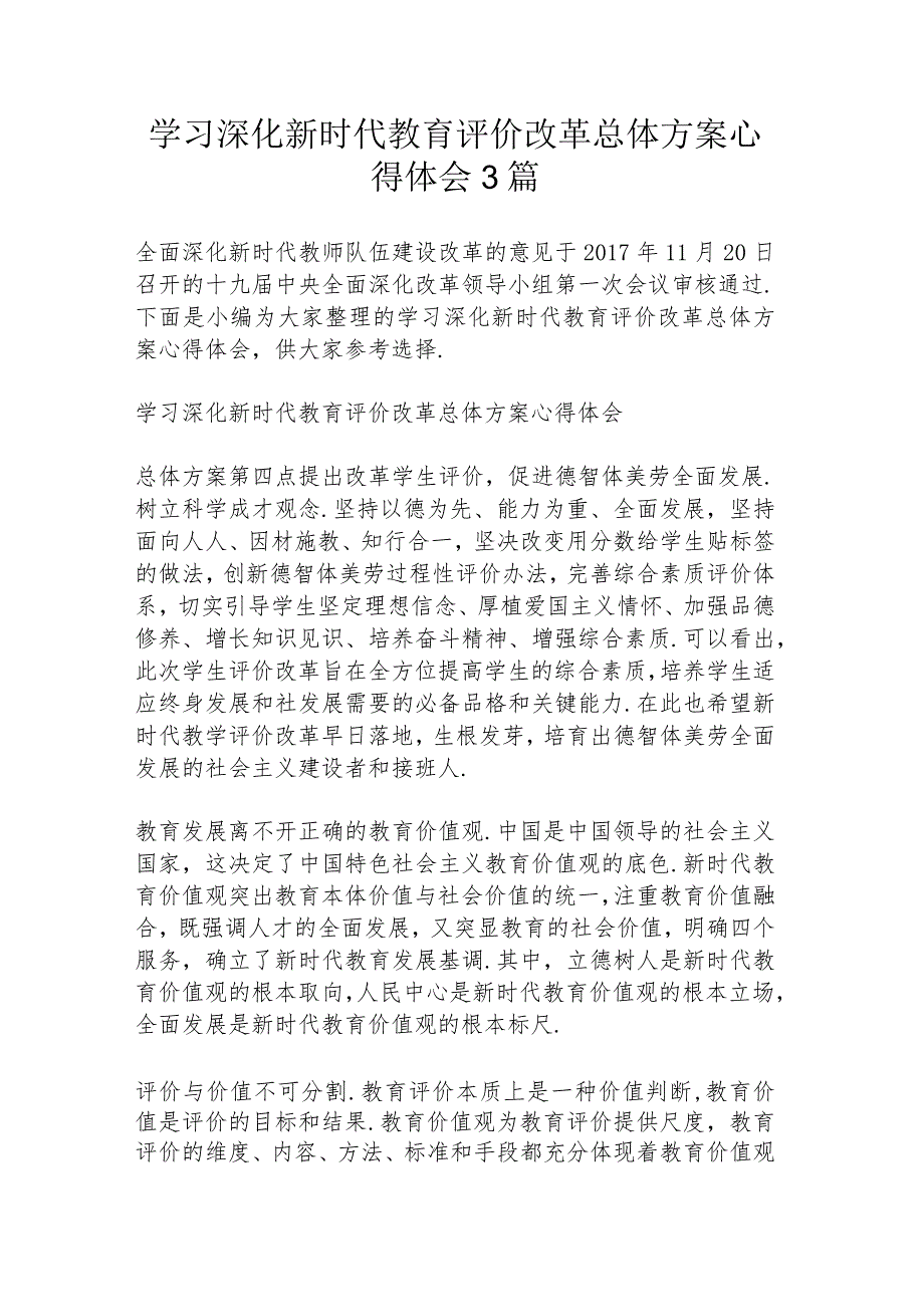 学习《深化新时代教育评价改革总体方案》心得体会3篇.docx_第1页