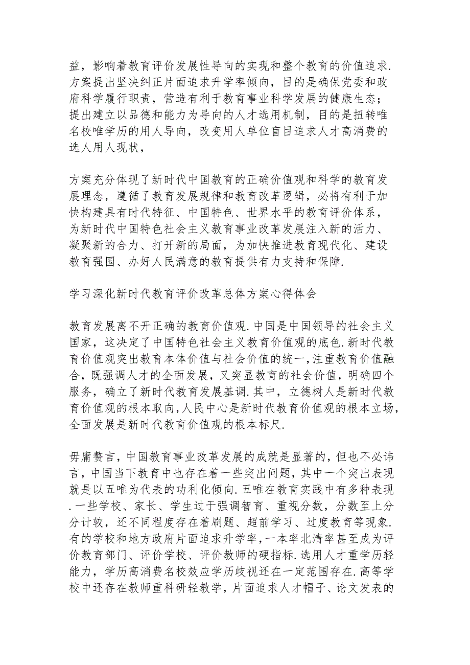 学习《深化新时代教育评价改革总体方案》心得体会3篇.docx_第3页