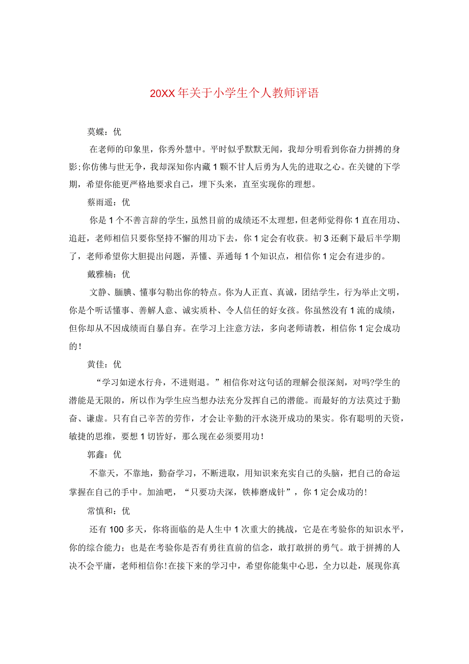 20XX年关于小学生个人教师评语.docx_第1页