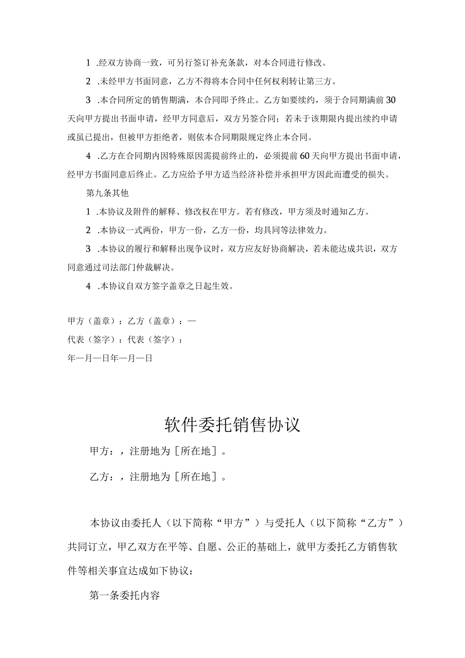 软件代理销售协议（精选5份）.docx_第3页