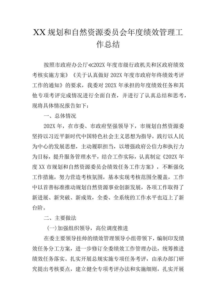 某规划和自然资源委员会年度绩效管理工作总结.docx_第1页