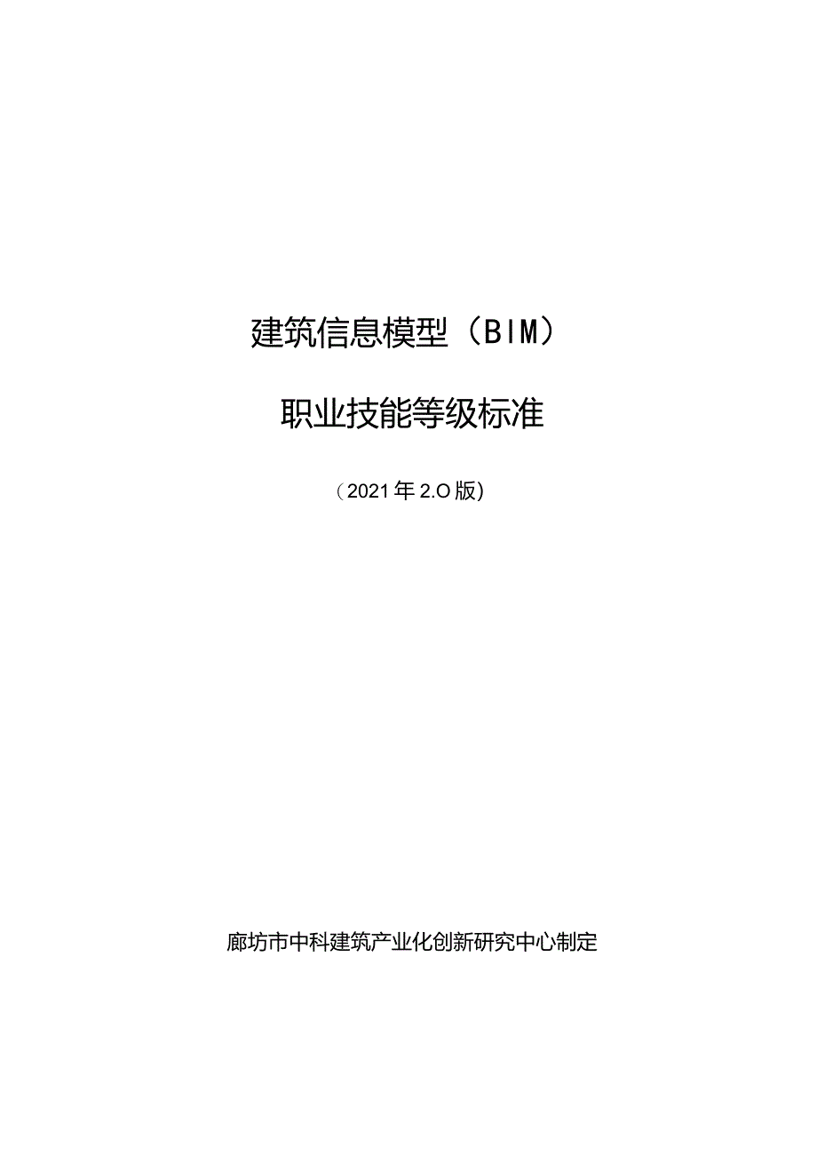 【000】建筑信息模型（BIM）职业技能等级标准2022.01.26.docx_第1页