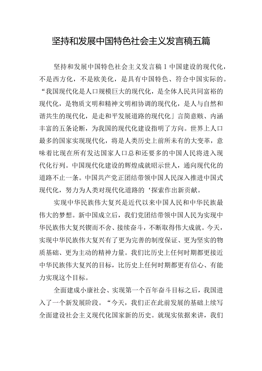 坚持和发展中国特色社会主义发言稿五篇.docx_第1页