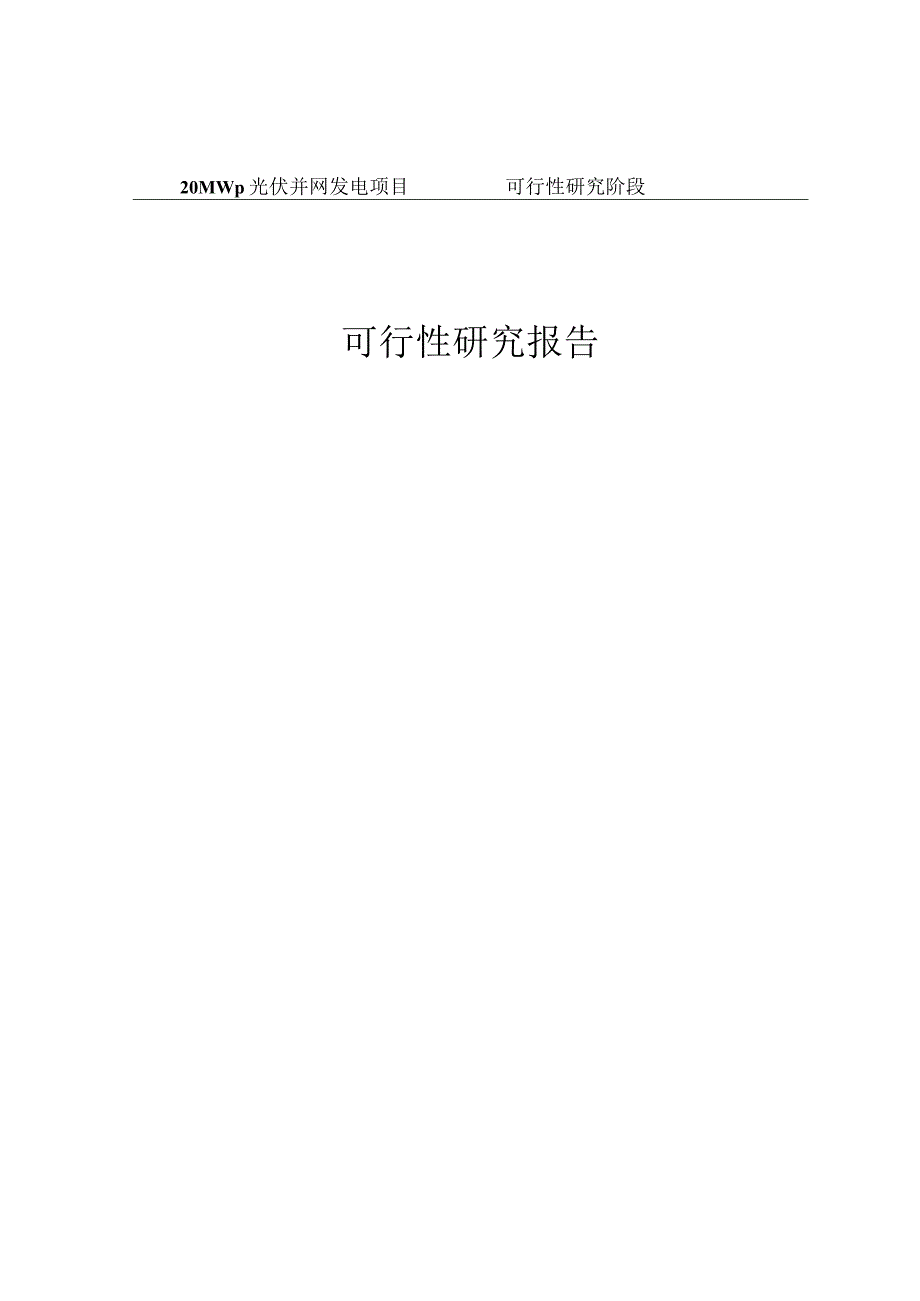 20MWp光伏并网发电项目（二期）可行性研究报告.docx_第1页