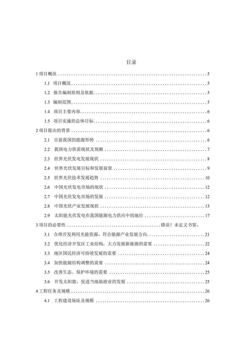 20MWp光伏并网发电项目（二期）可行性研究报告.docx_第2页