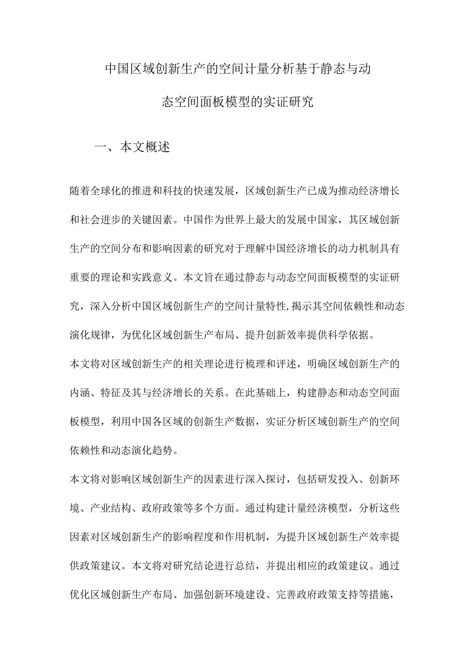 中国区域创新生产的空间计量分析基于静态与动态空间面板模型的实证研究.docx_第1页