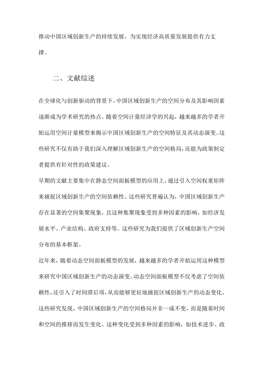 中国区域创新生产的空间计量分析基于静态与动态空间面板模型的实证研究.docx_第2页