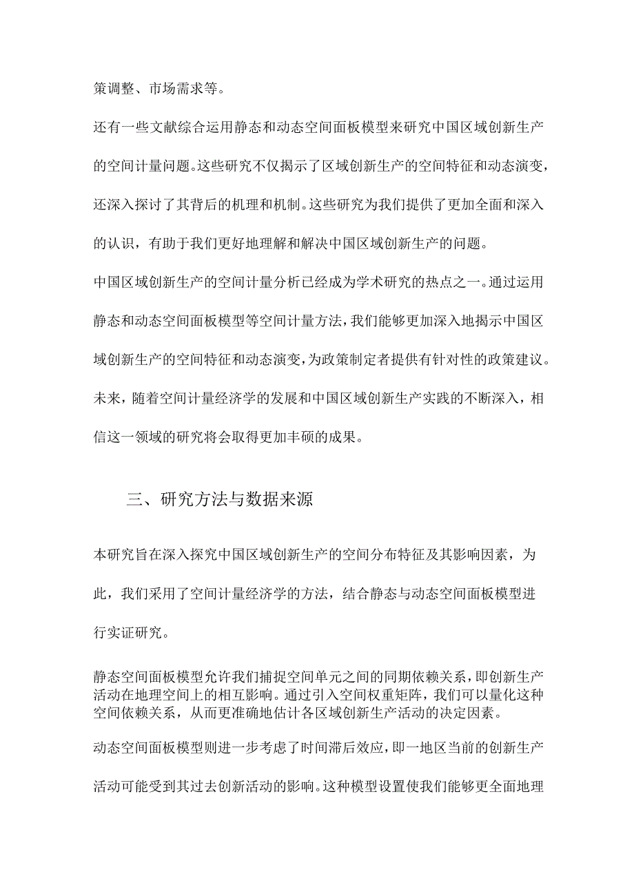 中国区域创新生产的空间计量分析基于静态与动态空间面板模型的实证研究.docx_第3页