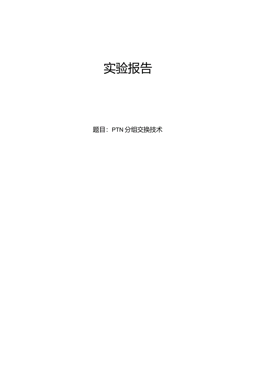 PTN初始化配置实验报告.docx_第1页