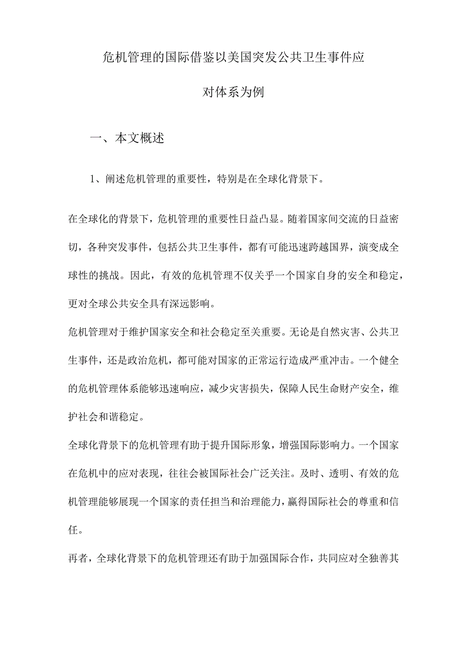 危机管理的国际借鉴以美国突发公共卫生事件应对体系为例.docx_第1页