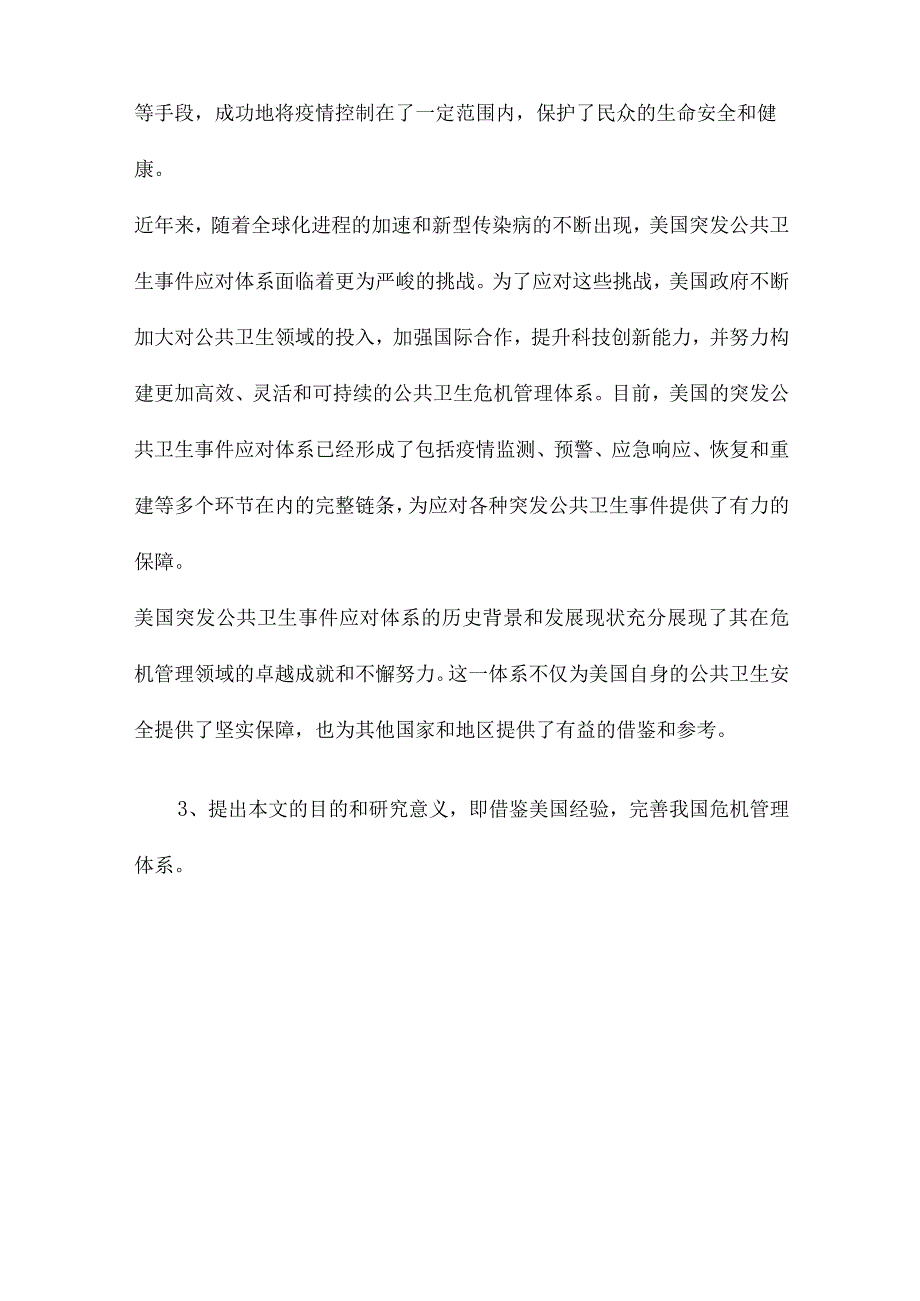 危机管理的国际借鉴以美国突发公共卫生事件应对体系为例.docx_第3页