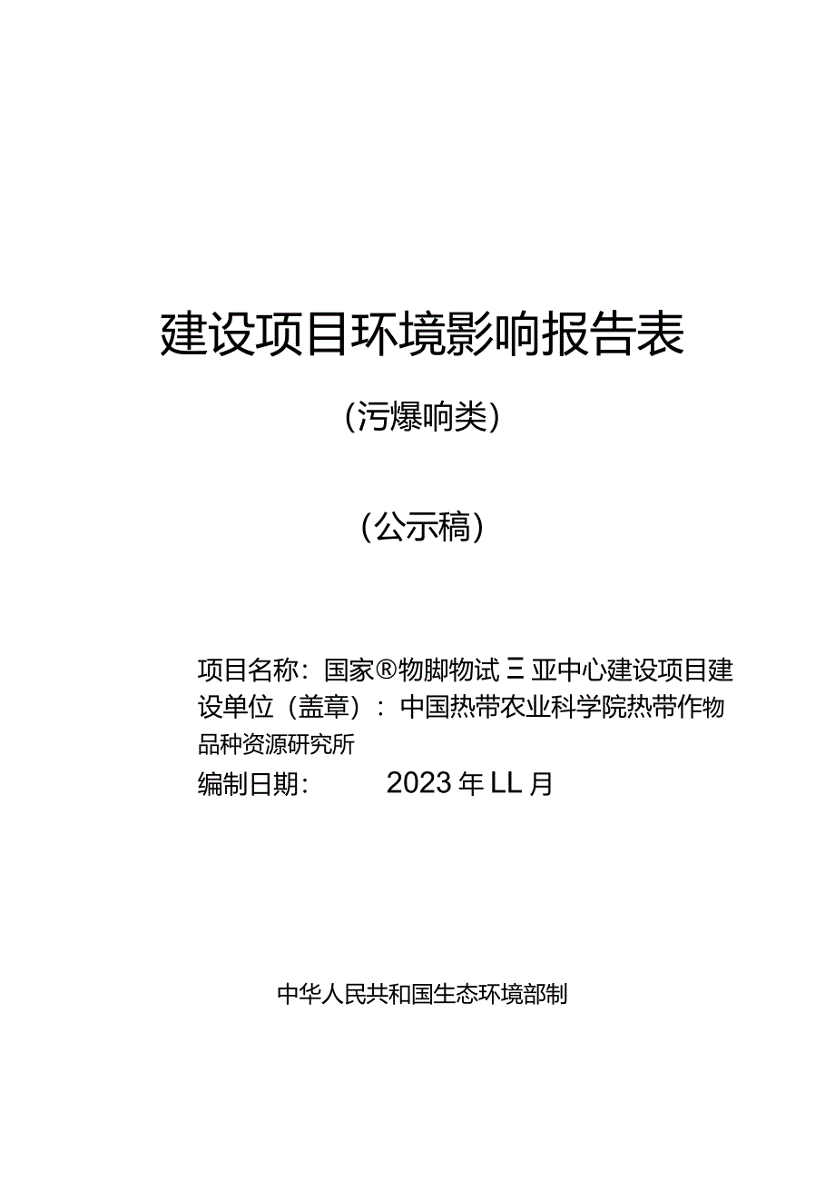 国家植物品种测试三亚中心建设项目 环评报告.docx_第1页