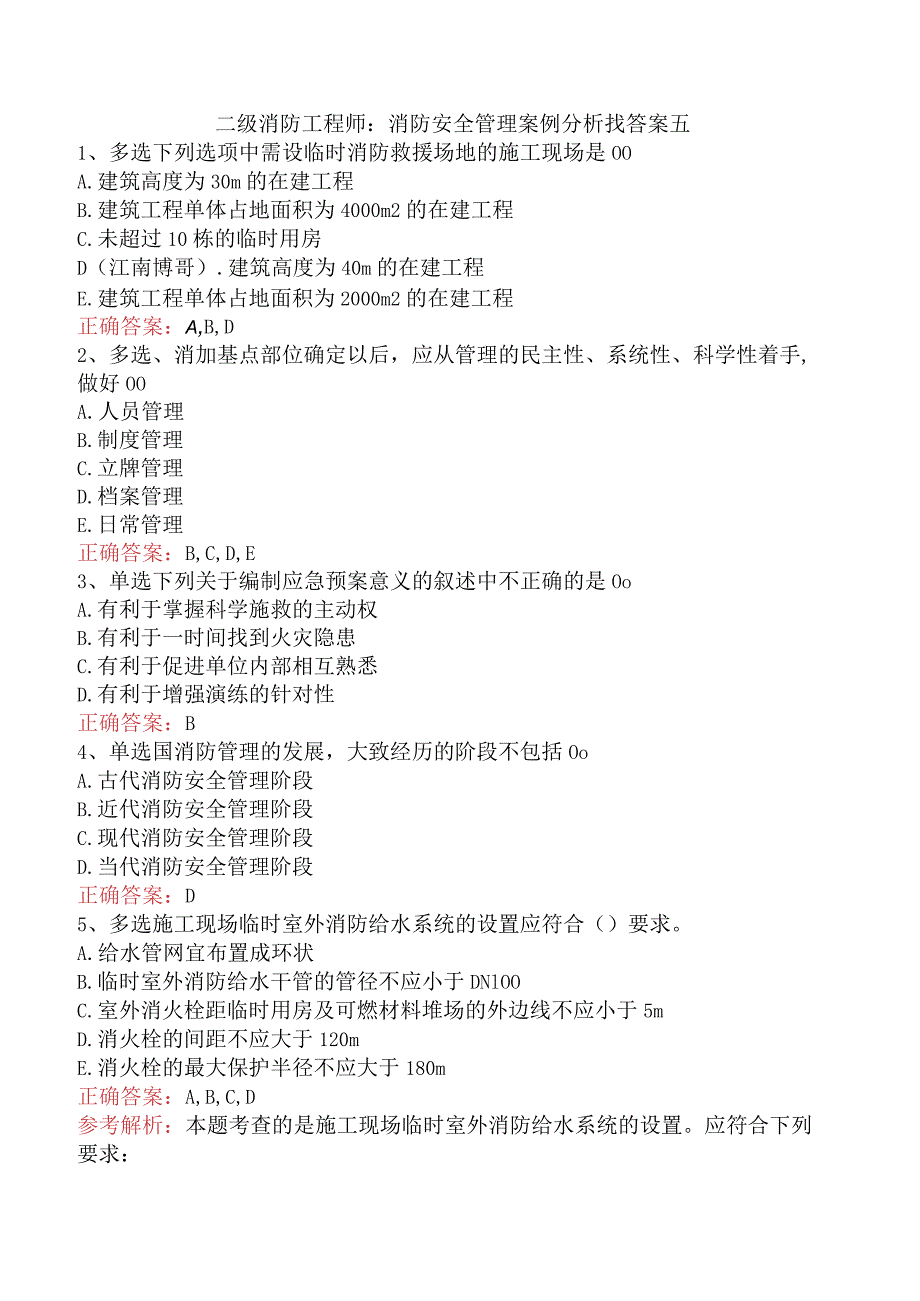二级消防工程师：消防安全管理案例分析找答案五.docx_第1页