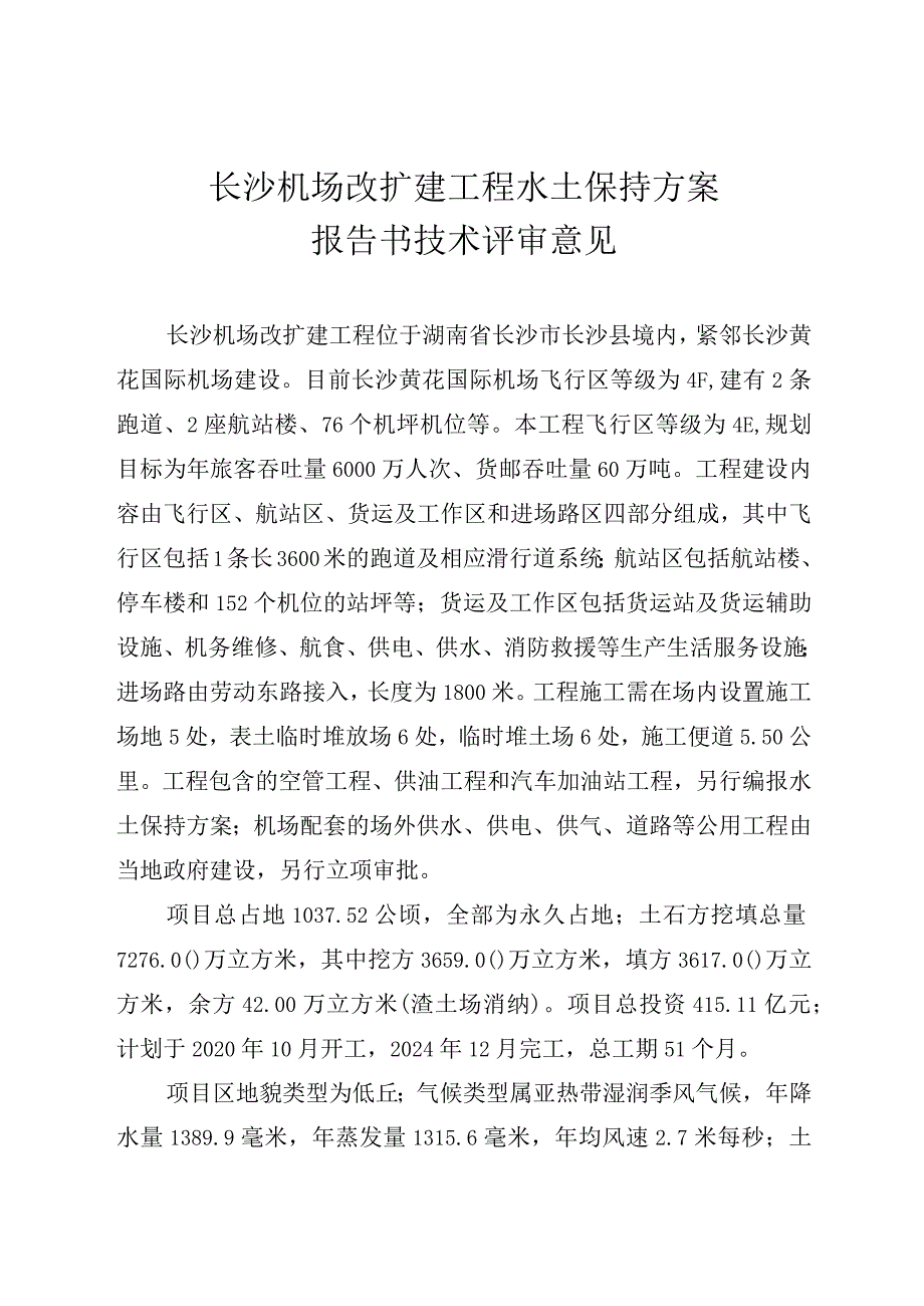 长沙机场改扩建工程水土保持方案技术评审意见.docx_第2页