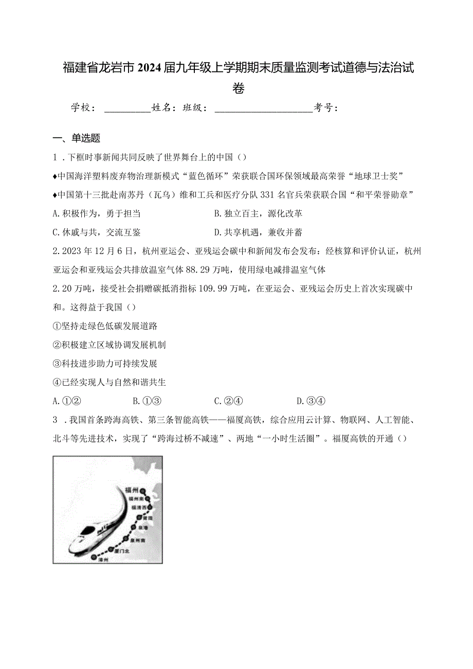 福建省龙岩市2024届九年级上学期期末质量监测考试道德与法治试卷(含答案).docx_第1页