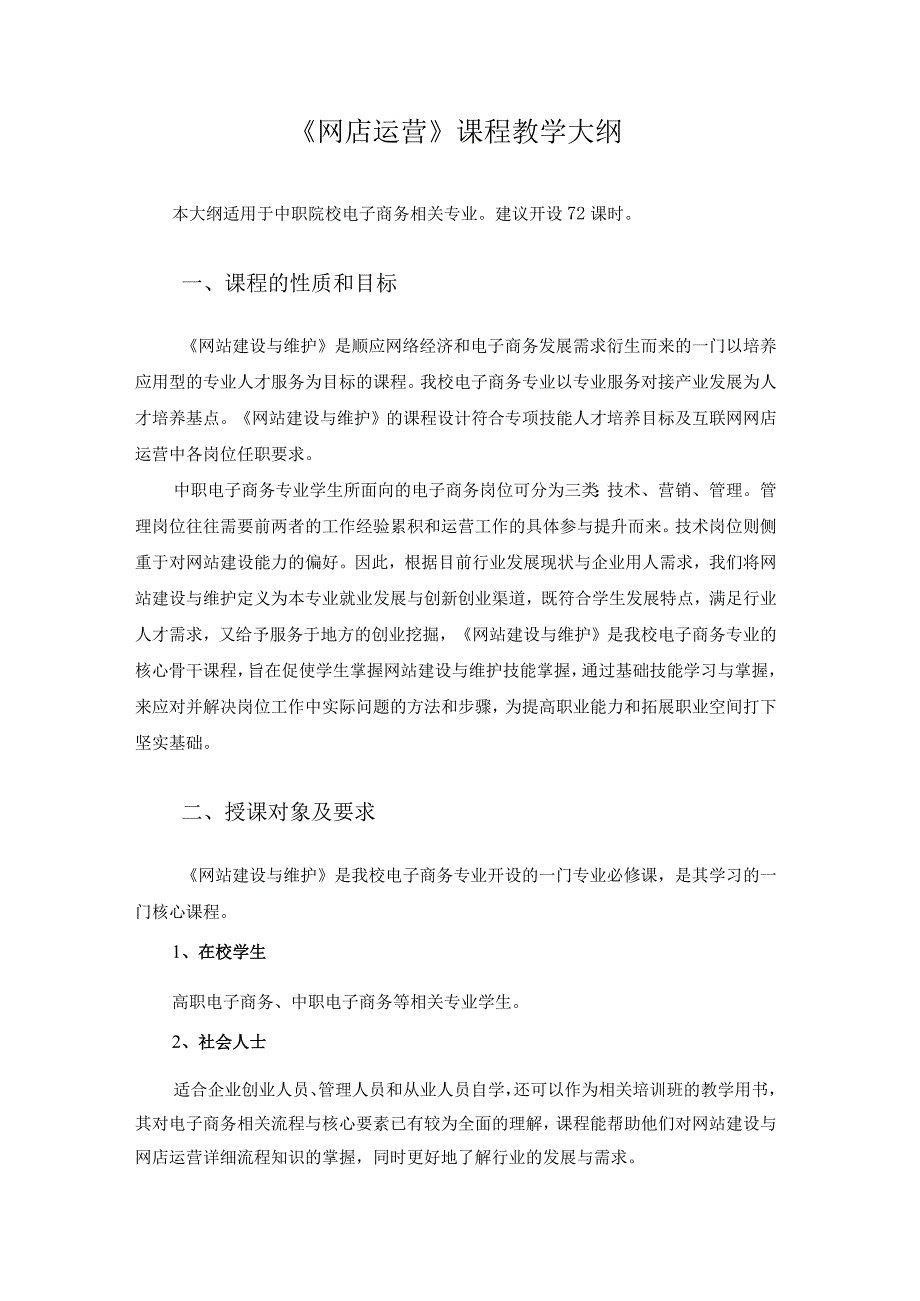 网站建设与维护教学大纲.docx_第1页