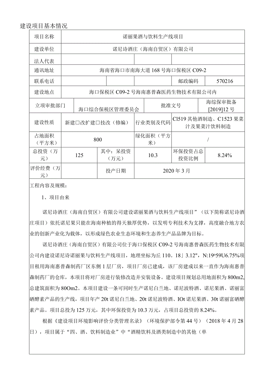 诺丽果酒与饮料生产线项目环评报告.docx_第3页