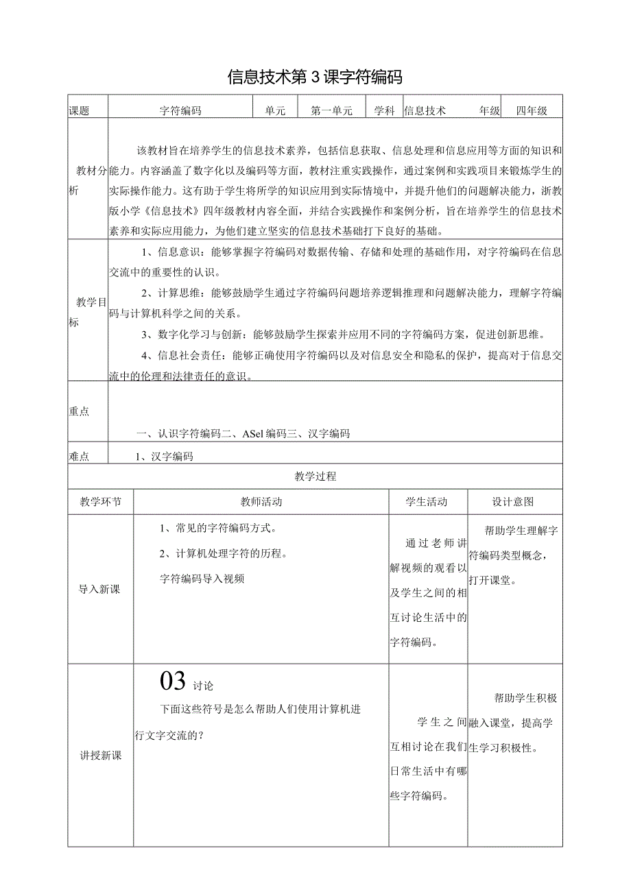 浙教版四下信息科技第3课字符编码教案.docx_第1页