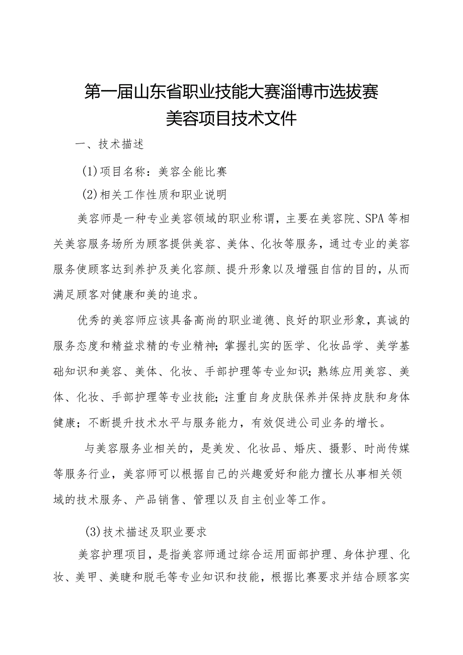 第一届山东省职业技能竞赛淄博市选拔赛竞赛技术文件-美容.docx_第2页