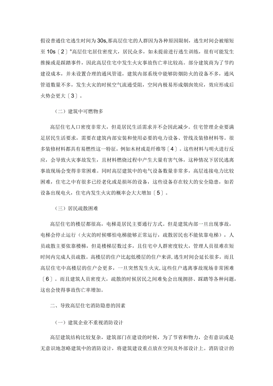 高层住宅消防隐患及防火监督探析.docx_第2页