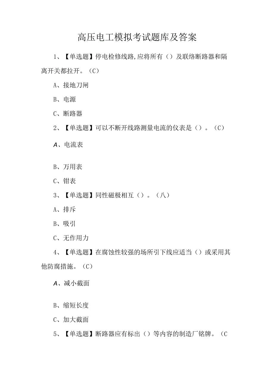 高压电工模拟考试题库及答案.docx_第1页