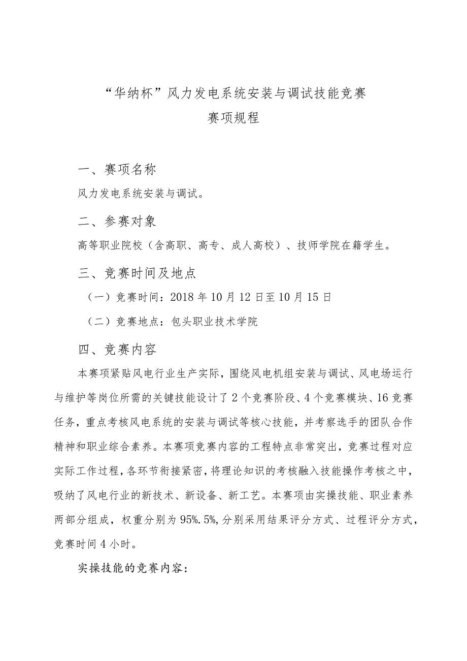 机械行业职业教育技能大赛：“华纳杯”风力发电系统安装与调试技能竞赛赛项规程.docx_第1页