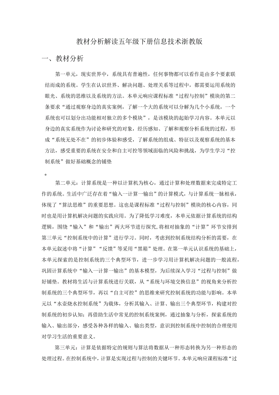 浙教版五年级下册信息技术教材分析解读.docx_第1页