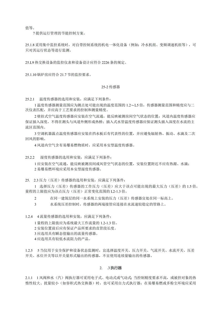 监控系统的统一规定设计技术措施.docx_第2页