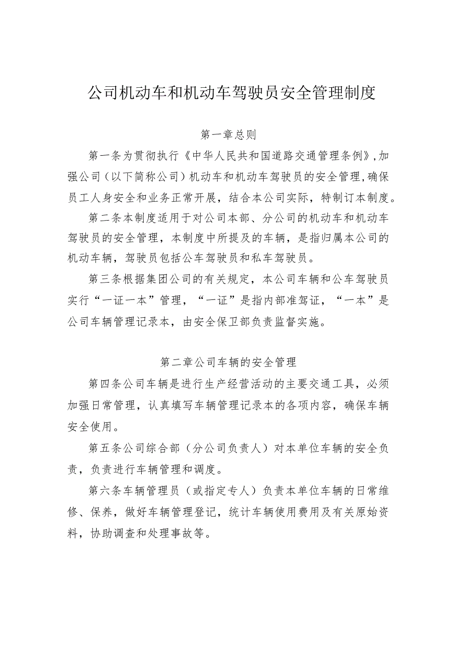 机动车和机动车驾驶员安全管理制度.docx_第1页