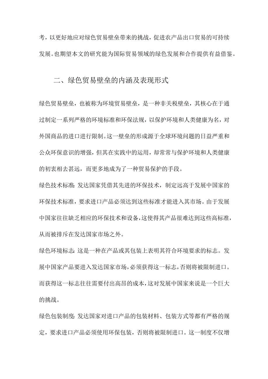 绿色贸易壁垒对我国农产品出口的影响及对策研究.docx_第2页