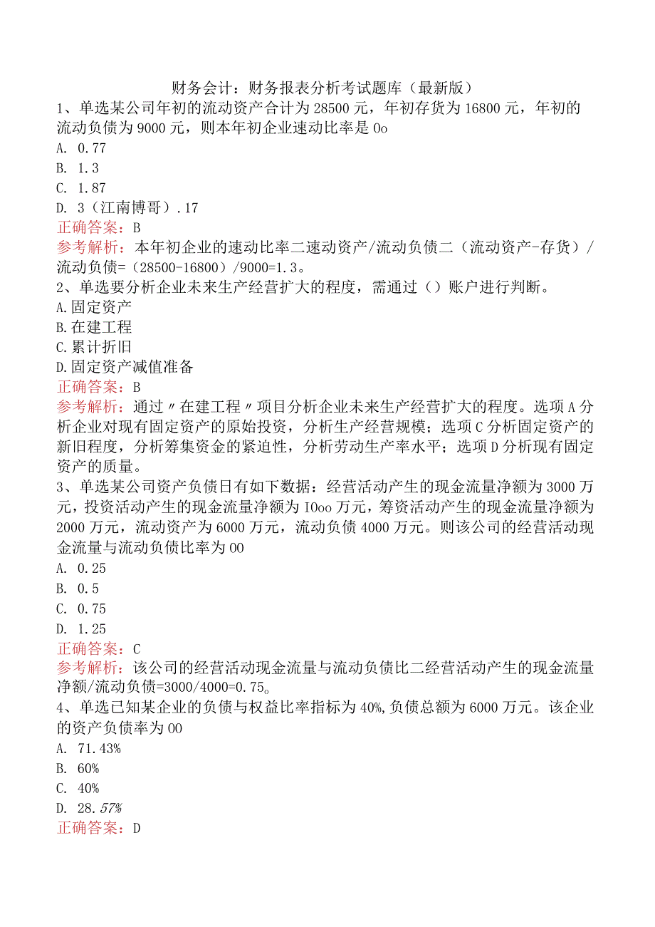 财务会计：财务报表分析考试题库（最新版）.docx_第1页