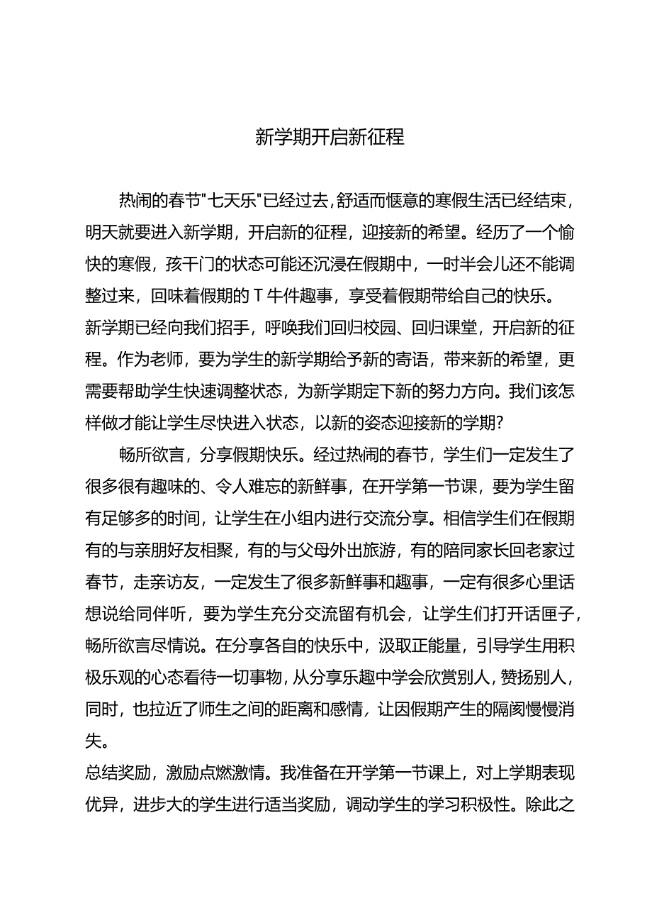 新学期开启新征程.docx_第1页