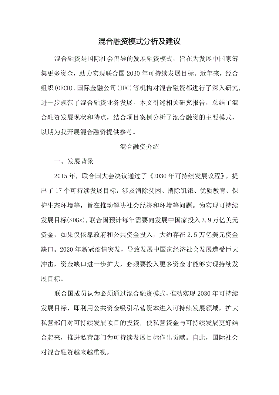 混合融资模式分析及建议.docx_第1页