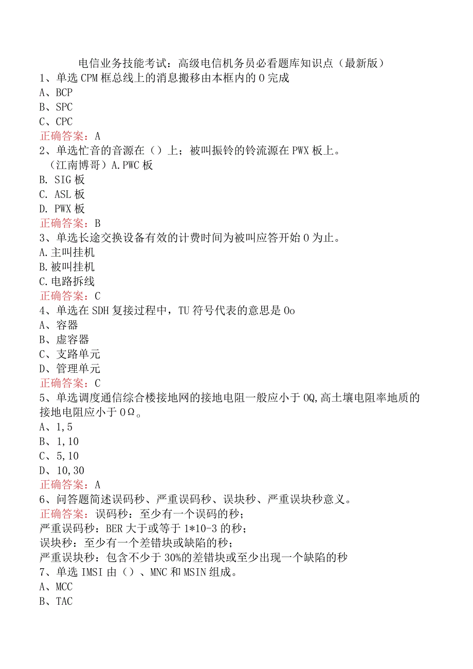 电信业务技能考试：高级电信机务员必看题库知识点（最新版）.docx_第1页