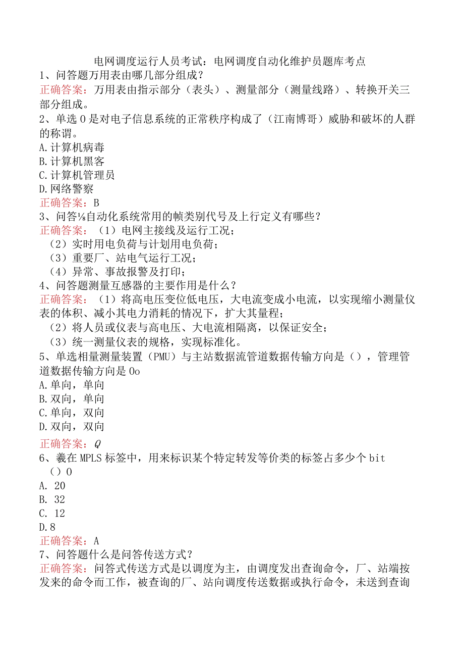 电网调度运行人员考试：电网调度自动化维护员题库考点.docx_第1页