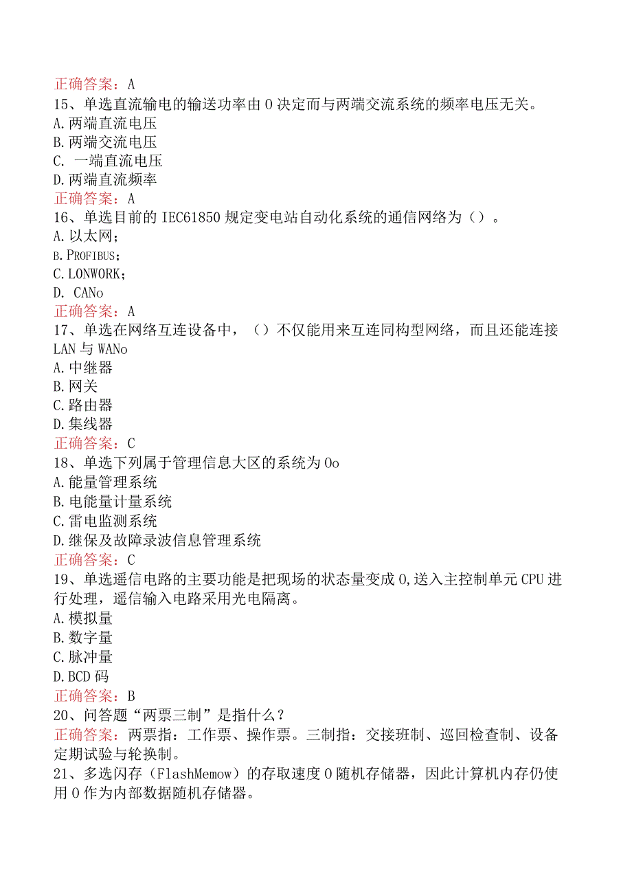 电网调度运行人员考试：电网调度自动化维护员题库考点.docx_第3页