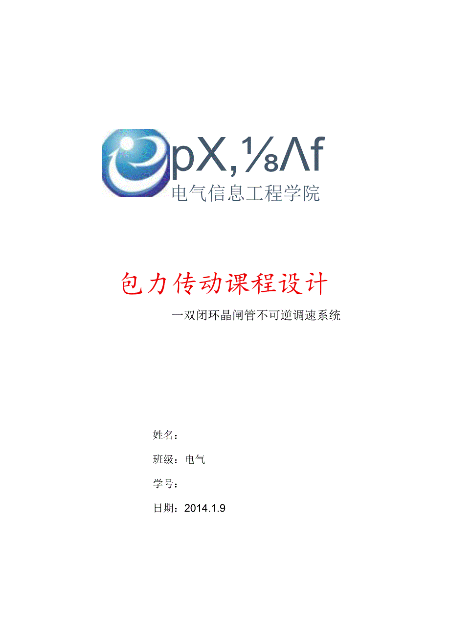 江苏大学电力传动课程设计-双闭环晶闸管不可逆调速系统.docx_第1页