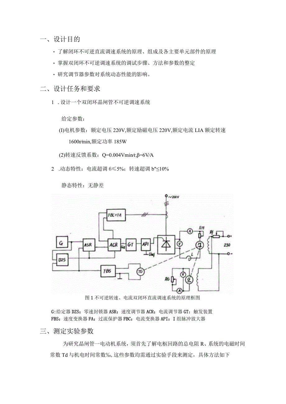 江苏大学电力传动课程设计-双闭环晶闸管不可逆调速系统.docx_第2页