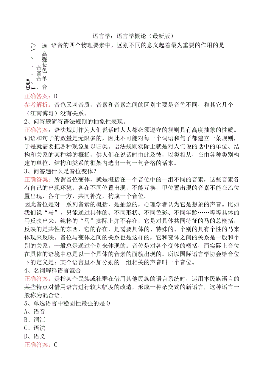 语言学：语言学概论（最新版）.docx_第1页