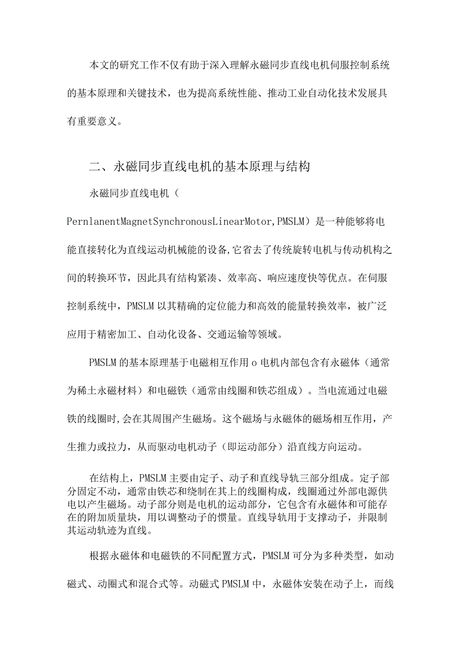 永磁同步直线电机伺服控制系统研究.docx_第2页