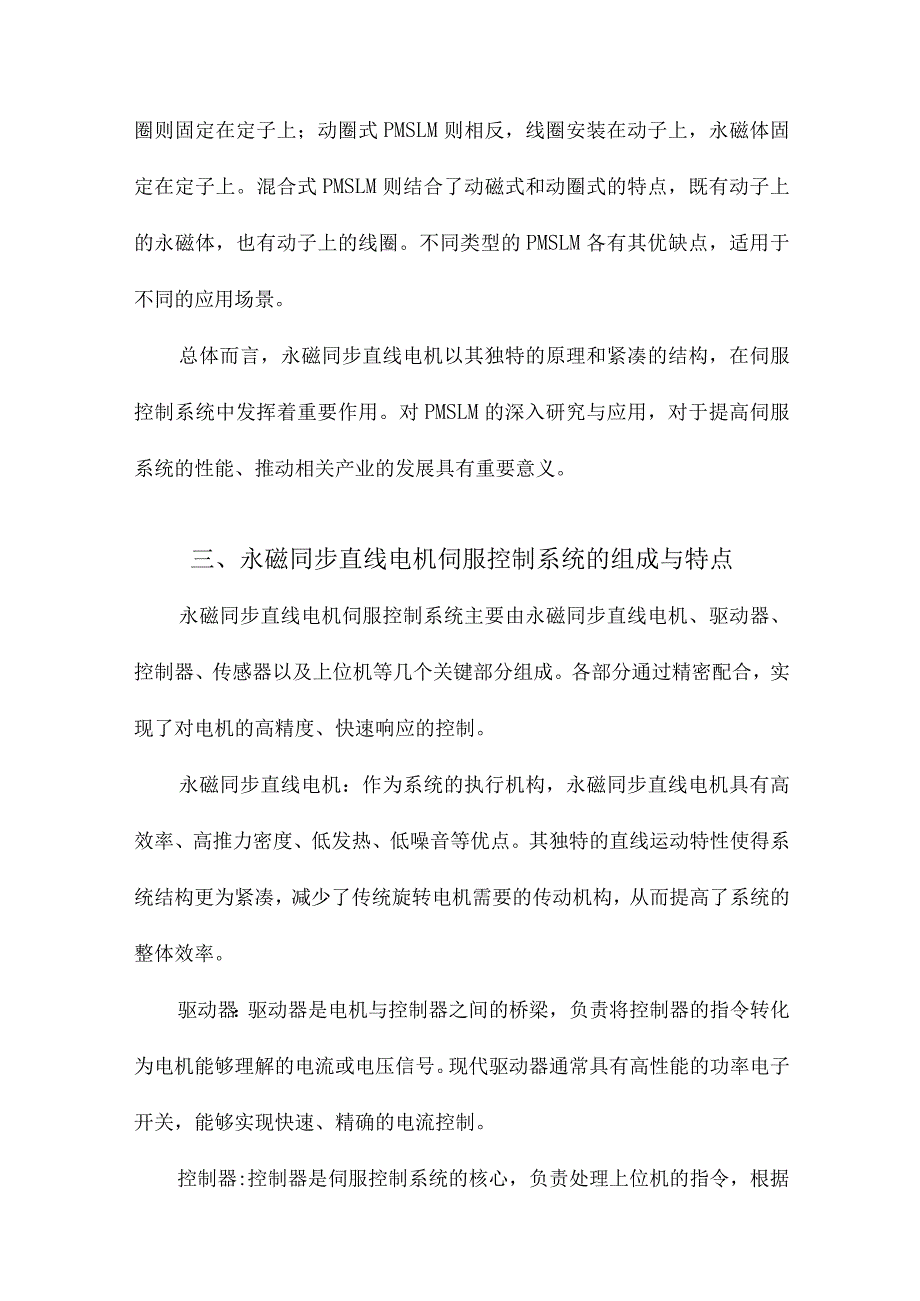 永磁同步直线电机伺服控制系统研究.docx_第3页